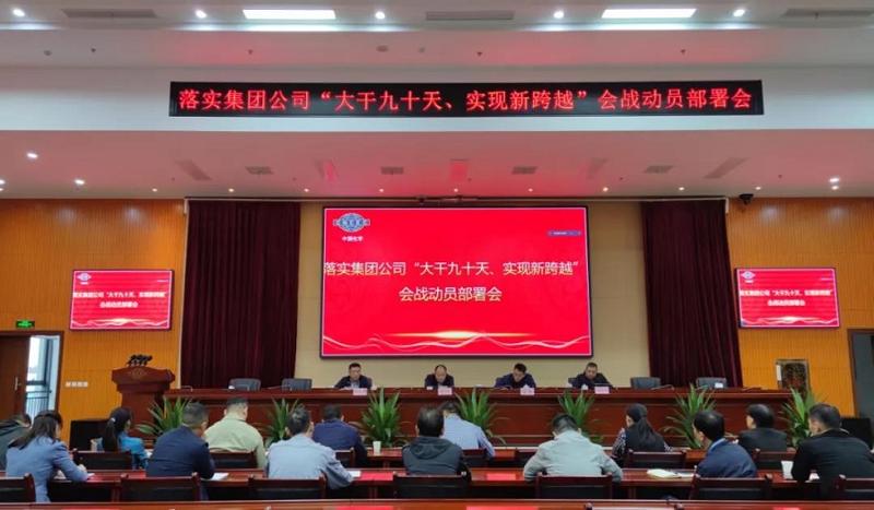 公司召開落實集團公司“大干九十天、實現新跨越”會戰(zhàn)動員部署會