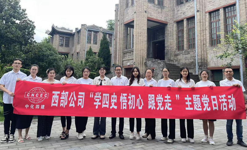 西部公司開展“學(xué)四史、悟初心、跟黨走”主題黨日活動