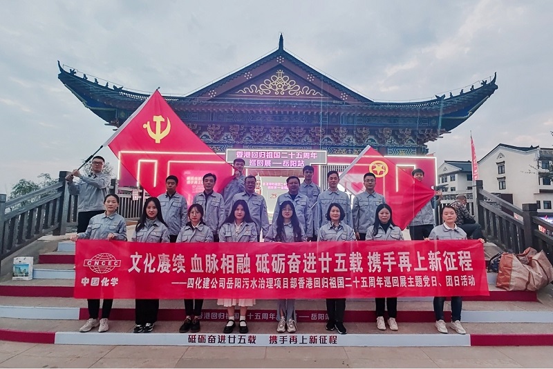 岳陽污水治理項目部開展香港回歸祖國二十五周年主題黨日、團日活動