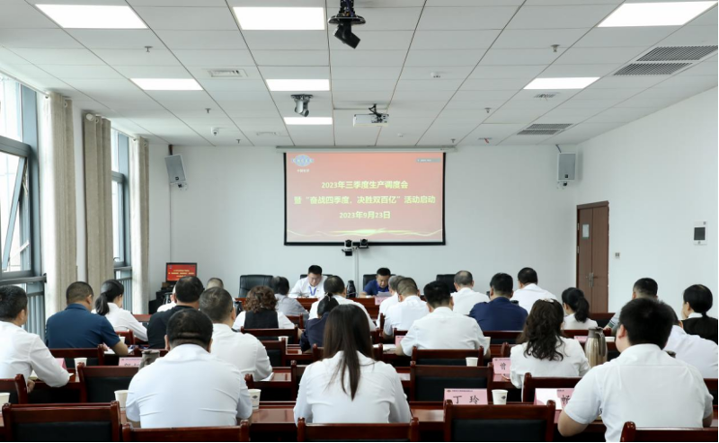 公司召開2023年三季度生產調度會暨“奮戰四季度，決勝雙百億”活動啟動會