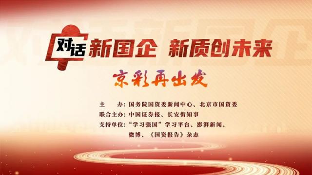 【對(duì)話(huà)新國(guó)企·新質(zhì)創(chuàng)未來(lái)】莫鼎革：用5年時(shí)間再造一個(gè)更高質(zhì)量的中國(guó)化學(xué)