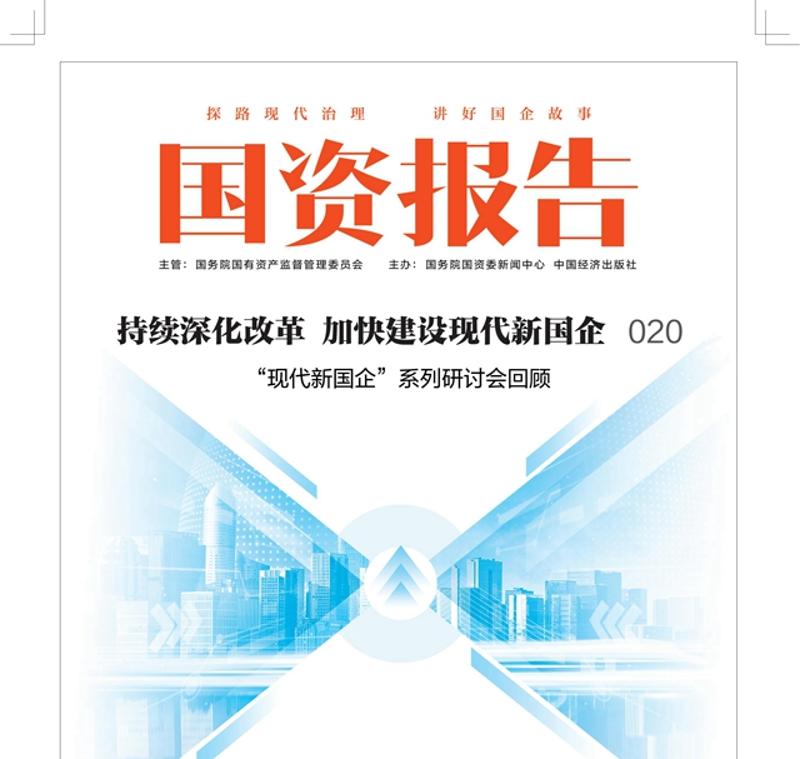 《國資報告》刊發(fā)中國化學署名文章：以新質生產力賦能企業(yè)高質量發(fā)展