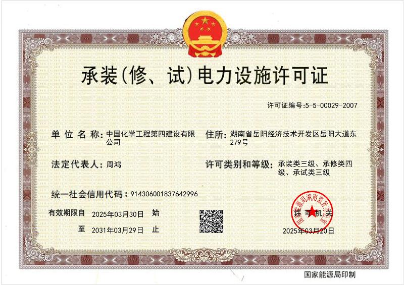 叁級承裝（修、試）電力設施許可證